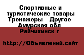 Спортивные и туристические товары Тренажеры - Другое. Амурская обл.,Райчихинск г.